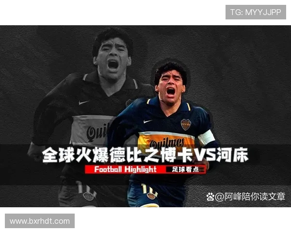 博卡青年：阿根廷足球传奇的荣耀与挑战，历经辉煌与低谷的征程