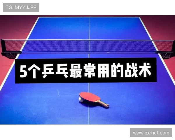 南京乒乓球队中路突破战术解析与实战应用探讨